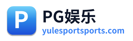 PG娱乐